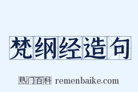 梵纲经造句是什么意思的图片